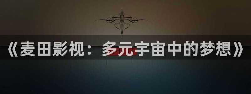 青柠影院免费观看电视剧高清最新：《麦田影视：多元宇宙中的梦想》