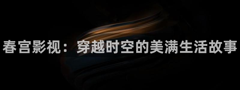 青柠影音：春宫影视：穿越时空的美满生活故事
