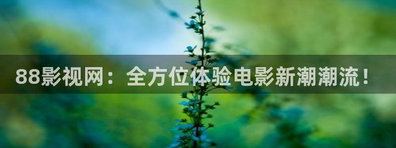 青柠在线影院：88影视网：全方位体验电影新潮潮流！