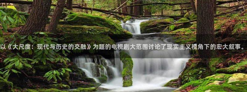 青柠影院免费观看电视剧最全：以《大尺度：现代与历史的交融》为题的电视剧大范围讨论了现实主义视角下的宏大叙事。