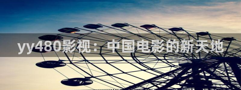 97在线观看 青柠影院免费观看：yy480影视：中国电影的新天地