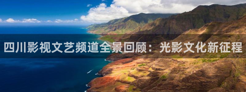 青柠影视免费播放：四川影视文艺频道全景回顾：光影文化新征程