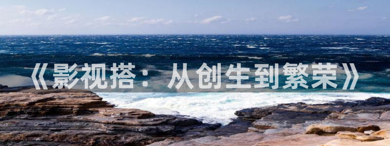 青柠影视最新免费：《影视搭：从创生到繁荣》