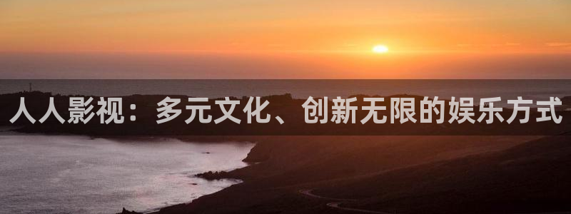 青柠影院在线播放免费观看电视剧：人人影视：多元文化、创新无限的娱乐方式